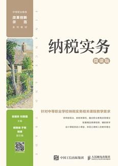 纳税实务（微课版）