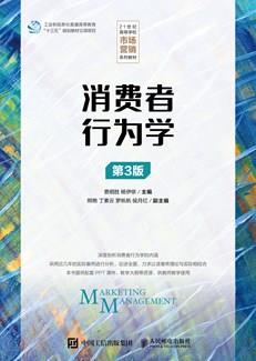 消费者行为学（第3版）