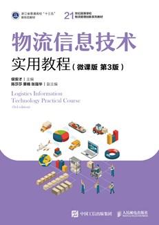 物流信息技术实用教程（微课版第3版）