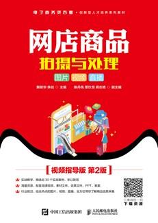 网店商品拍摄与处理：图片视频直播（视频指导版第2版）