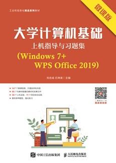大学计算机基础上机指导与习题集（Windows7+WPSOffice2019）（微课版）