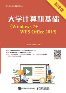 大学计算机基础（Windows7+WPSOffice2019）（微课版）