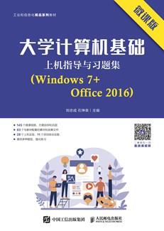 大学计算机基础上机指导与习题集（Windows7+Office2016）（微课版）