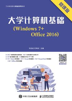 大学计算机基础（Windows7+Office2016）（微课版）