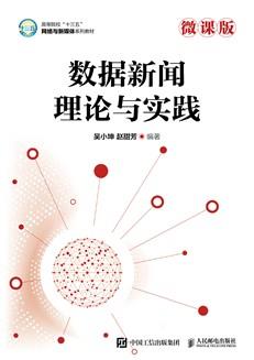 数据新闻理论与实践（微课版）