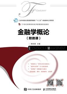 金融学概论（附微课）