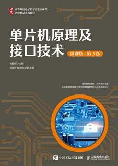 单片机原理及接口技术