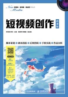 短视频创作（微课版）