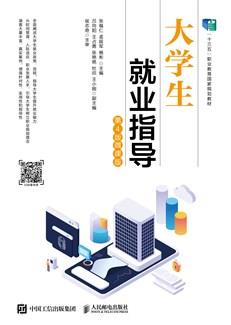 大学生就业指导（第4版微课版）