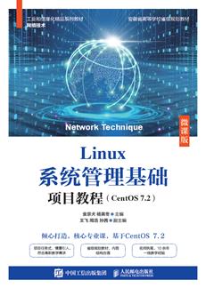 Linux系统管理基础项目教程（CentOS7.2）（微课版）