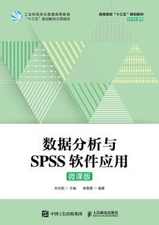 数据分析与SPSS软件应用（微课版）