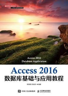 Access2016数据库基础与应用教程