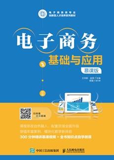 电子商务基础与应用（慕课版）