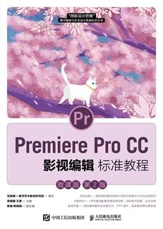 PremiereProCC影视编辑标准教程（微课版第2版）