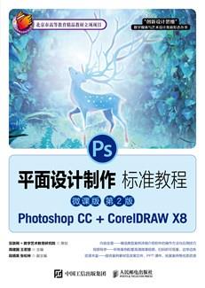 平面设计制作标准教程（微课版第2版）