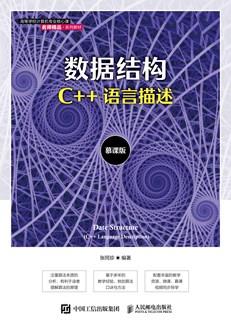 数据结构(C++语言描述)