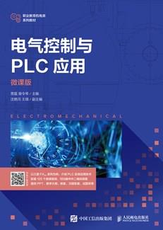 电气控制与PLC应用(微课版)