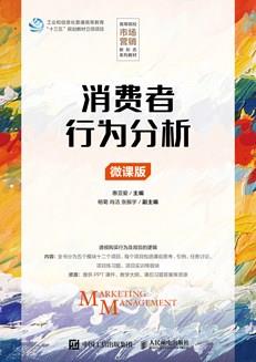 消费者行为分析（微课版）