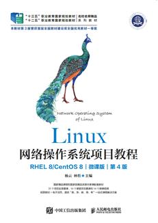 Linux网络操作系统项目教程（RHEL8/CentOS8）（微课版）（第4版）