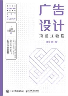 广告设计项目式教程（微课版）