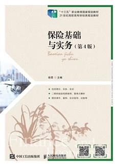 保险基础与实务（第4版）