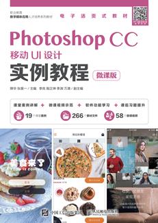 PhotoshopCC移动UI设计实例教程（微课版）