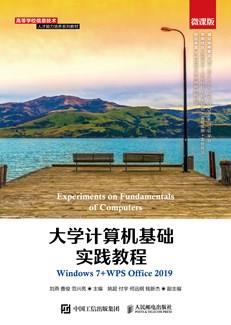 大学计算机基础实践教程（Windows7+WPSOffice2019）（微课版）