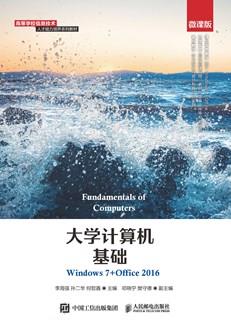 大学计算机基础（Windows7+Office2016）（微课版）