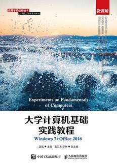 大学计算机基础实践教程（Windows7+Office2016）（微课版）