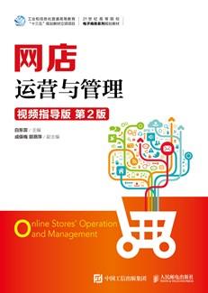 网店运营与管理（视频指导版第2版）