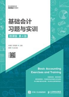 基础会计习题与实训（微课版第4版）