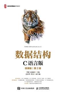 数据结构(C语言版)(微课版)(第2版)