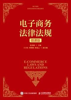 电子商务法律法规（微课版）