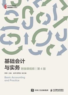 基础会计与实务（附微课视频第4版）