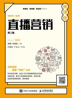 直播营销（第2版慕课版）