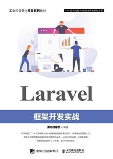 Laravel框架开发实战