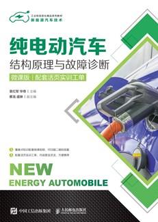 纯电动汽车结构原理与故障诊断(微课版)(配套活页实训工单)