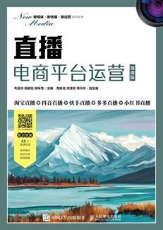 直播电商平台运营（微课版）