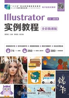 Illustrator实例教程(全彩微课版)