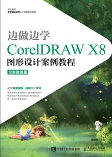 边做边学——CorelDRAWX8图形设计案例教程（全彩微课版）