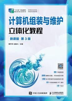 计算机组装与维护立体化教程(微课版)(第3版)