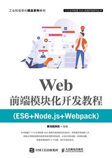 Web前端模块化开发教程（ES6+Node.js+Webpack）