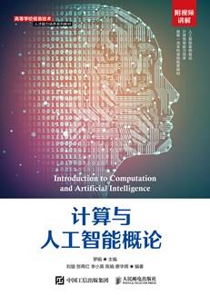 计算与人工智能概论