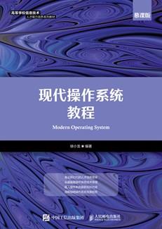 现代操作系统教程（慕课版）