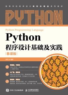 Python程序设计基础及实践（慕课版）
