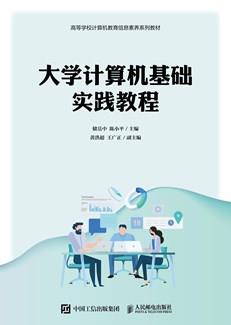 大学计算机基础实践教程