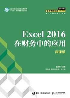 Excel2016在财务中的应用(微课版)
