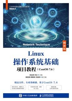 Linux操作系统基础项目教程（CentOS7.6）（微课版）