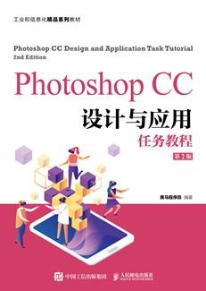 PhotoshopCC设计与应用任务教程（第2版）