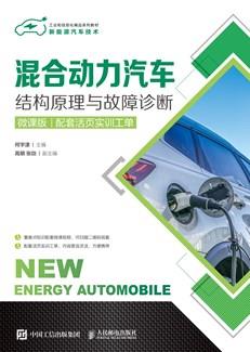混合动力汽车结构原理与故障诊断（微课版）（配套活页实训工单）